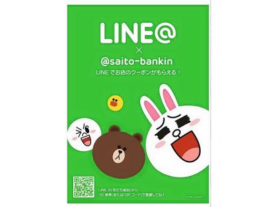 ＬＩＮＥお友達登録キャンペーン実施中！！