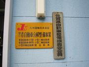 株式会社　オートサロン博央3