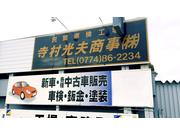 寺村光夫商事株式会社