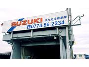 寺村光夫商事株式会社3