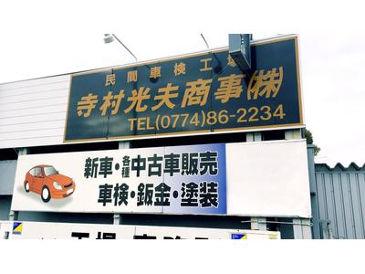 寺村光夫商事株式会社の画像