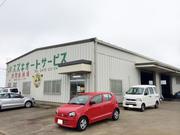 （有）スズキオートサービス