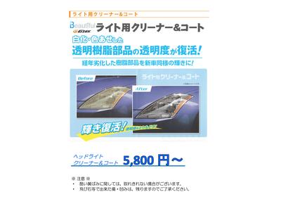 ヘッドライト　クリーナー＆コート
