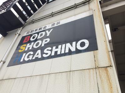 BODY SHOP HIGASHINOの画像