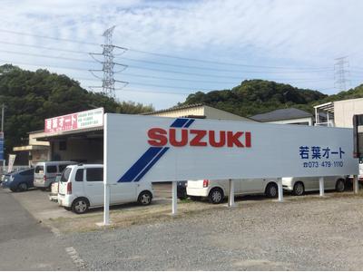 若葉オートの画像