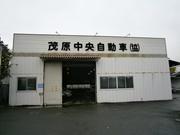 株式会社　茂原中央自動車