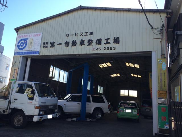 有限会社　第一自動車整備工場