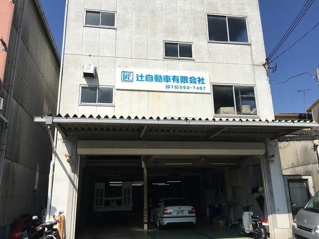 辻自動車有限会社 京都府京都市山科区の自動車の整備 修理工場 グーネットピット