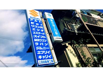 上田自動車工業の画像