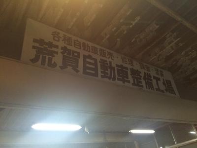 荒賀自動車整備工場の画像