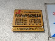 飯島自動車整備株式会社8