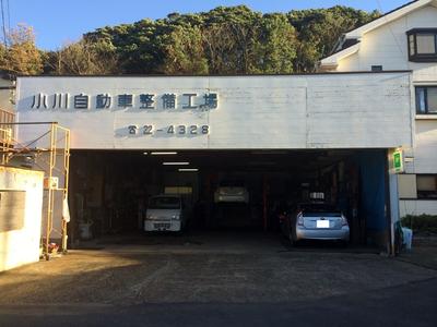 小川自動車整備工場の画像