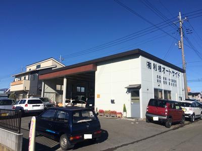 有限会社 利根オートサイドの画像
