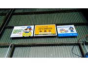 米田自動車工業3