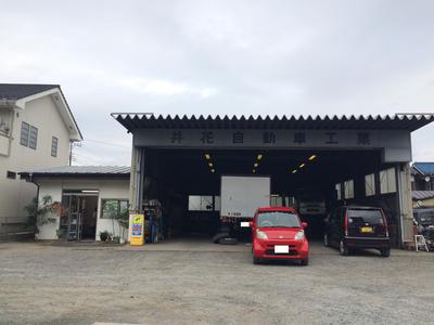 井花自動車工業の画像