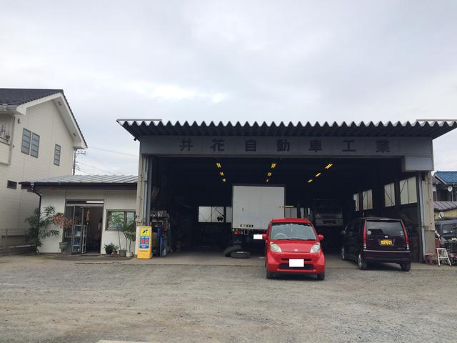 井花自動車工業