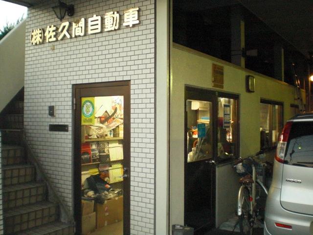 株式会社　佐久間自動車3