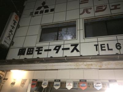 岡田モータースの画像