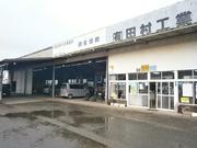 有限会社　田村工業2