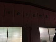 有限会社　新生自動車