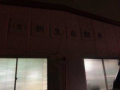 有限会社 新生自動車の画像