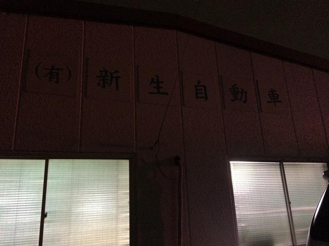 有限会社　新生自動車