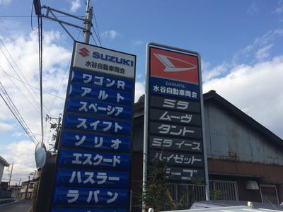水谷自動車商会の画像