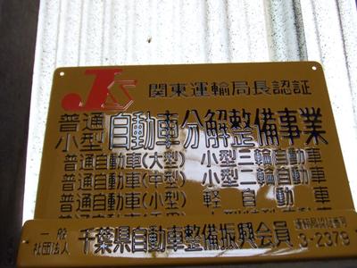 国土交通省の認可を受けた認証工場です！！