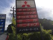 （有）メッツカーサービス