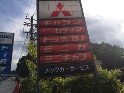 (有)メッツカーサービスの画像