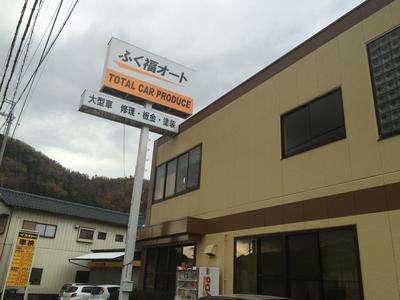 ふく福オートの画像