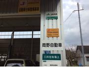 岡野自動車2
