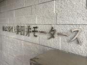 株式会社　春日井モータース3