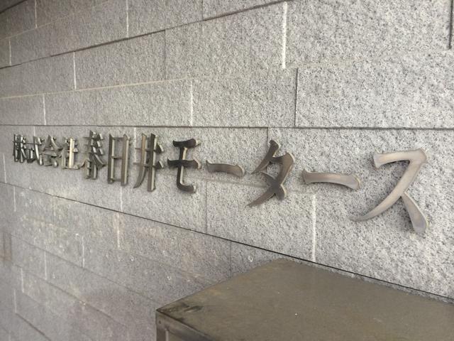 株式会社　春日井モータース3