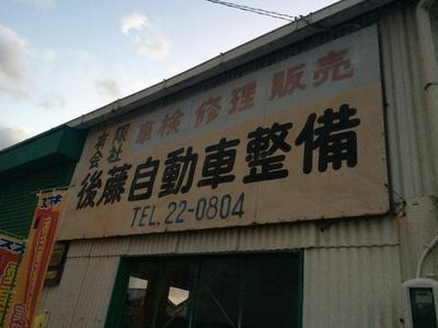 (有)後藤自動車整備の画像