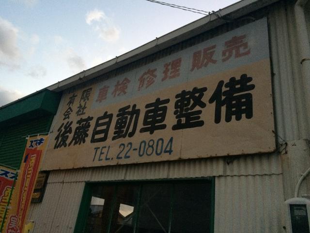 （有）後藤自動車整備