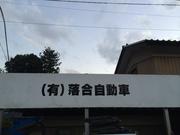 有限会社　落合自動車整備工場3