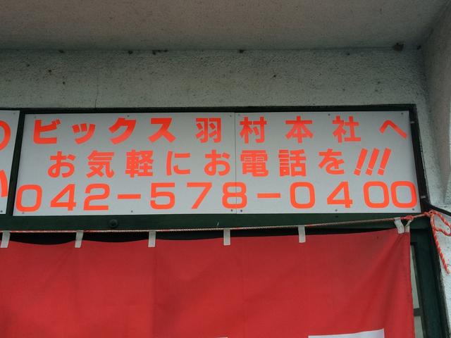 有限会社マイスター　ビックス青梅店2