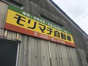 モリマチ自動車