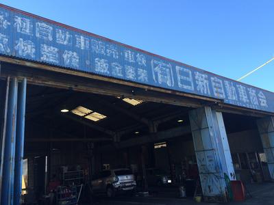 株式会社 日新自動車商会の画像