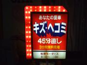 カーコンビニ倶楽部　マキノ鹿骨店2