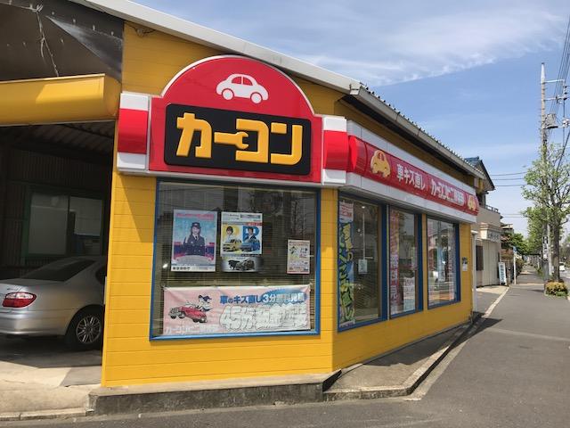 カーコンビニ倶楽部　マキノ鹿骨店