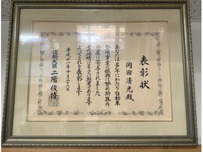 【運輸大臣賞受賞】