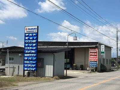 好信自動車整備工場の画像