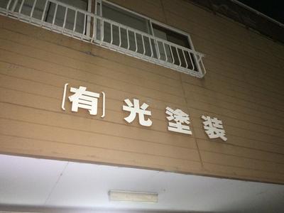 有限会社 光塗装の画像