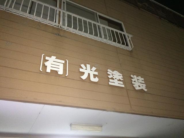 有限会社 光塗装 京都府福知山市の自動車の整備 修理工場 グーネットピット 有限会社 光塗装 京都府福知山市の自動車の整備 修理工場 グーネットピット