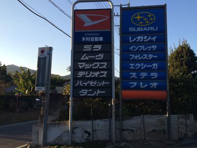 木村自動車整備工場の画像