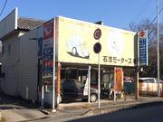 （有）石渡モータース