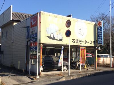 (有)石渡モータースの画像