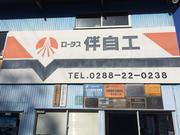 有限会社　伴自動車工業所